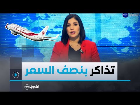 نقاش العاشرة | الجوية الجزائرية تقرّر تخفيضات بنسبة 50% على أسعار التذاكر خلال شهر رمضان