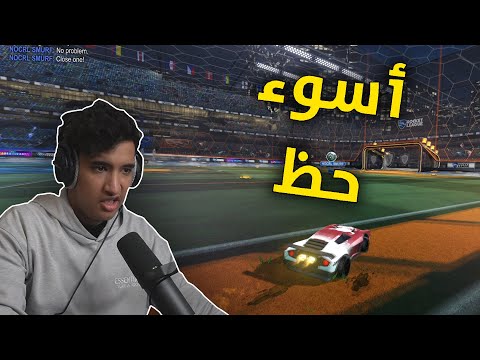 روكيت ليق : اسوء حظ 😑💔 | Rocket League
