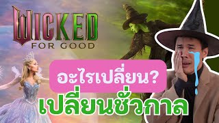 แปลและวิเคราะห์เพลง For Good จาก Wicked เปลี่ยนแม้กระทั่งโน้ตที่ร้อง 