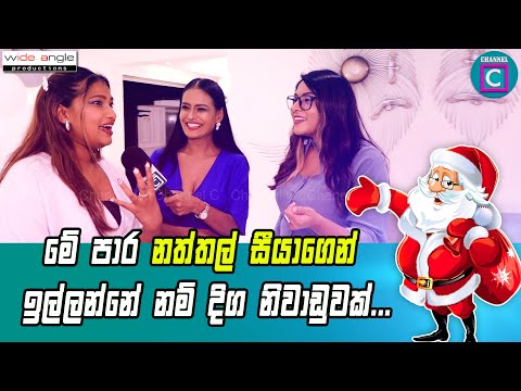 🎅😊මේ පාර නත්තල් සීයාගෙන් ඉල්ලන්නේ නම් දිග නිවාඩුවක්..I Saasha Karunarathne I Chethana Ketagoda