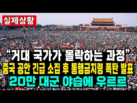 "거대 국가가 몰락하는 과정“ 중국 공안 긴급 소집 후 통행금지령 폭탄 발표 20만 대군 야습에 우르르