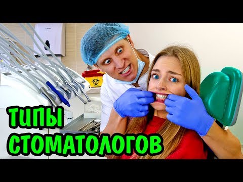 ТИПЫ СТОМАТОЛОГОВ И ПАЦИЕНТЫ У СТОМАТОЛОГА Типы Людей Скетч Ната Лайм