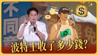 青鳥網紅「波特王」收錢獵巫再添證！單筆最少達80萬！受害者提告遭民進黨法官推諉？民眾黨主席黃國昌「證據保留」726不同意罷免！2028還台灣司法公正！