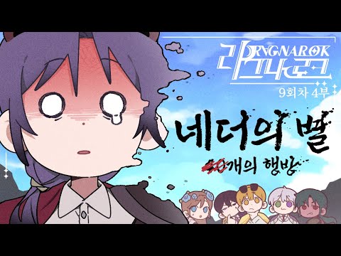 전설의 도난 사건｜라그나로크 9회차 #4 (완결)