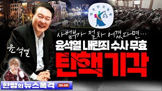1.13(월)【속보】🥢사법부 절차 어겼다면 윤석열 내란죄 무효 탄핵기각!