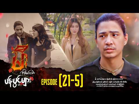 မီးကိုနမ်းတဲ့ပန်းပွင့်များ - Episode (21-5) #drama #myanmarseries #MeeKoNanTaePanPwintMyar