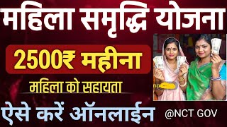 Mahila Samriddhi Yojna 2025 Online Kaise Kare महिला समृद्धि योजना मिलेगा 2500 रूपये महीना सहायता