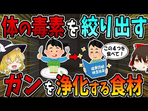 体の毒素全部出る！発がん性物質を浄化する最強の食材4選