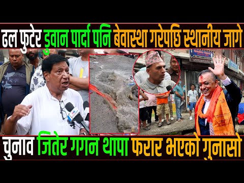 ढल फुटेर डुवान पार्दा पनि बेवास्था गरेपछि स्थानीय जागे,चुनाव जितेर गगन थापा फरार भएको गुनासो