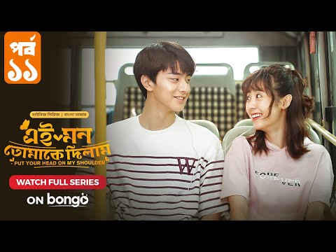 Put Your Head on My Shoulder | Episode 11 | Bangla Dubbed Chinese Series, Lin Yi, Xing Fei