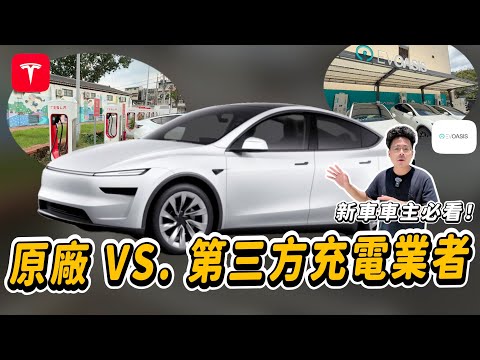 如何充電最省錢？特斯拉原廠充電槍功率比較好？與第三方充電業者 EVOASIS 比較【超充公道伯 EP9】