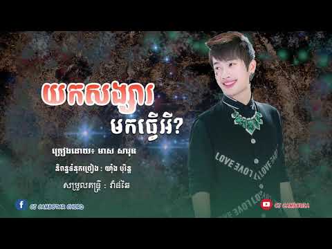 យកសង្សារមកធ្វើអី - មាស សារុន [ OFFICIAL AUDIO ] Yok Songsa Mok Tver Ey