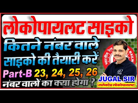 ALP Psycho Test  कितने नंबर वालों को करनी चाहिए तैयारी? Result, Qualify Marks | By Jugal Sir