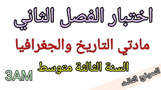 اختبار الفصل الثاني في التاريخ و الجغرافيا للسنة الثالثة متوسط (النموذج الثالث)
