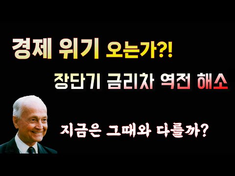 장단기 금리차 역전 해소. 무슨 의미?? 투자자라면 알아야할 이야기