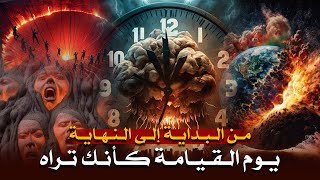 ماذا يحدث فى أول دقيقة يوم القيامة ؟ وماذا سيفعل الله بالبشر ؟ أهوال و أحداث يوم القيامة كأنك تراها