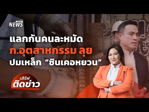 แลกกันคนละหมัด ก.อุตสาหกรรม ลุยตรวจ ปมเหล็ก "ซินเคอหยวน" | เสิร์ฟติดข่าว | 23 เม.ย. 68