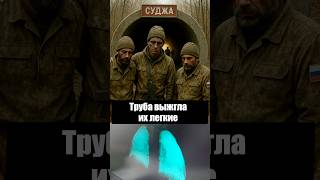 Им выжгло легкие. Итог операции «Труба»