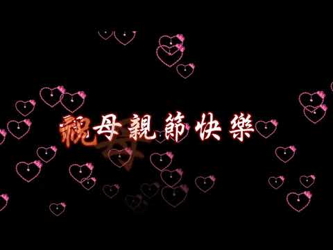 阿母的手 特效karaoke字幕