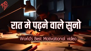 रात मे पढ़ने वाले सुनो🔥|| World's Best Motivational video for student's ||