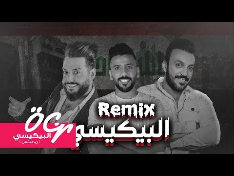 البيكيسي ( ريمكس ) جلال الزين وغزوان الفهد 2019