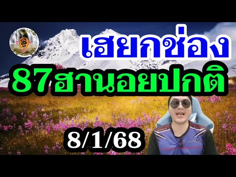 หวยฮานอย8/1/68 ฮานอยปกติ 87 นอยรวมปังทุกวัน