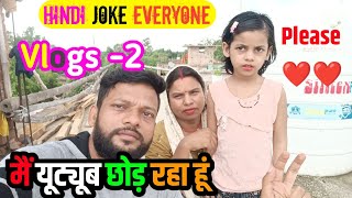 Hindi Joke Everyone 🙏🙏मैं यूट्यूब छोड़ रहा ह I Quit You Tube #Vlog -2 #sauravjoshivlogs