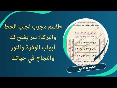 "طلسم مجرب لجلب الحظ والبركة: سر يفتح لك أبواب الوفرة ,والمال والغنى والنور والنجاح في حياتك"