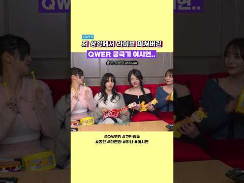 밴드 보컬 강하게 키우는 법 [QWER - 고민중독]