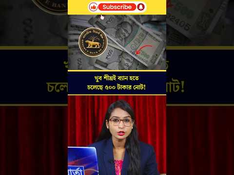 খুব শীঘ্রই ব্যান হয়ে যেতে চলেছে ৫০০ টাকার নোট!