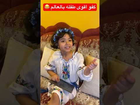 أقوي طفله بالعالم 😂 #short #shorts #shortsvideo #shortvideo #subscribe #status #trendingshorts