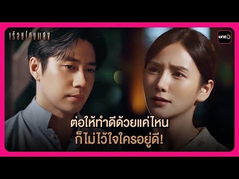 ต่อให้ทำดีด้วยแค่ไหน ก็ไม่ไว้ใจใครอยู่ดี | Highlight เรือนโชนแสง EP8 | oneD