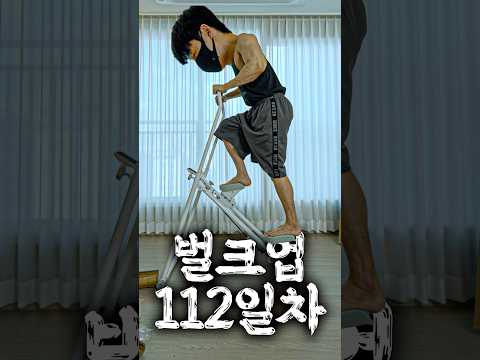 43. 벌크업 112일차 : 12만원 짜리 천국의 계단