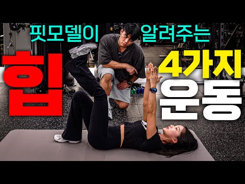 여성들의 워너비 몸매, 핏모델이 알려주는 힙 루틴 (feat. IFBB PRO 박여원)