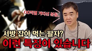 서방 잡아 먹는 여자 팔자 특징 #공수