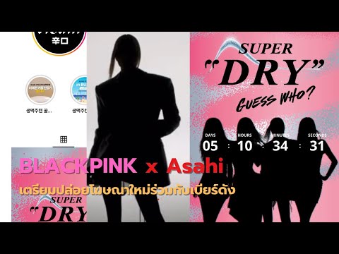 รวมตัวครบ 4 คน! เตรียมปล่อยโฆษณาใหม่ร่วมกับเบียร์ดัง Asahi Super Dry