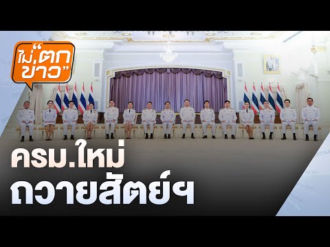 ครม.ใหม่ถวายสัตย์ฯ | ไม่ตกข่าว | 4 ก.ค. 68