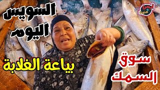 اكثر حاجة هتصدمك في بورصة اسعار اسماك السويس اليوم 🐟