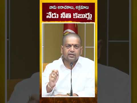 నాడు అరాచకాలు, అక్రమాలు - నేడు నీతి కబుర్లు.! Minister Kollu Ravindra Press Meet #andhrapradesh