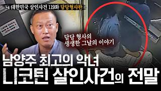 [대한민국 살인사건119화/담당형사판] 이종훈형사가 직접 들려주는 남양주 니코틴 살인사건의 충격적 전말