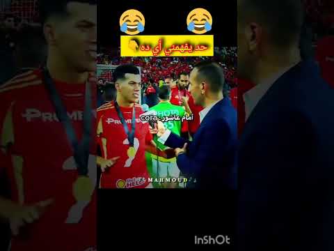 شاهد إمام عاشور حينما وضع نفسة في مأزق هتموت من الضحك 🤣🤣#football #كرة_القدم #الاهلي #shorts #short