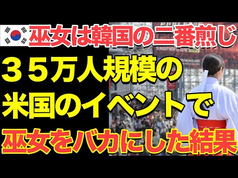 【海外の反応】「巫女は隣国のパクリwニセモノでしょw」日本人が米国のイベントに巫女の衣装で参加→それを見た隣国人がトンデモ発言をした結果ｗｗｗ