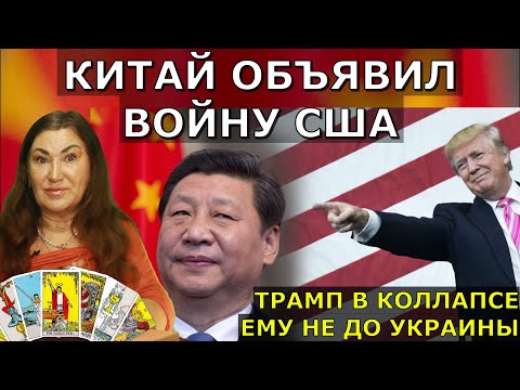 Китай опустил США навсегда | Зеленский против Трампа-Майдан 3 | Таро о мировых событиях