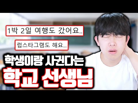 학생이랑 사귄다는 학교 선생님 ㄷㄷ