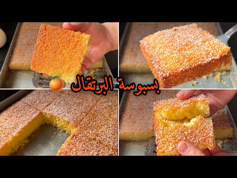 بسبوسة البرتقال ب2بيضات فقط بنينة ومعسلة للقلب 🍊 بالسميد فقط بدون فرينة 👍👌