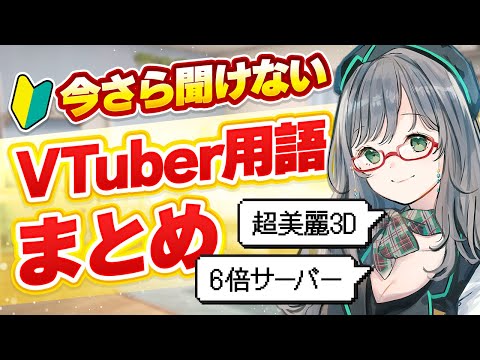 あなたは全て知っている？VTuber業界の特殊用語を解説！【 VTuber 河崎翆 講座 新人VTuberさん向け 】