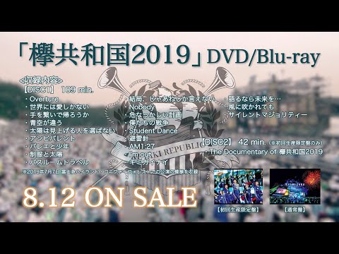 欅坂46 『欅共和国2019』ダイジェスト映像