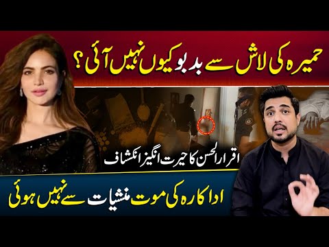 Why Didn't Anyone Smell Humaira Asghar's Body for 9 Months? Iqrar-ul-Hassan's Shocking Revelations
