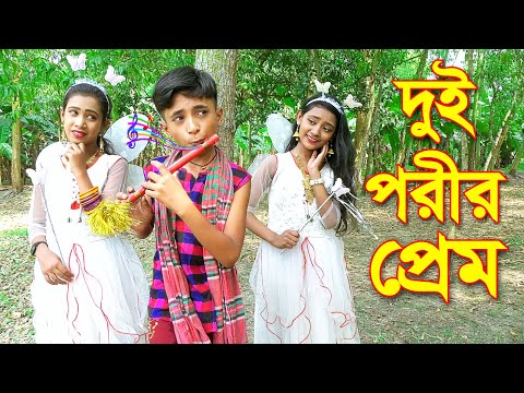 দুই পরীর প্রেম | Dui Porir Prem | জুনিয়র মুভি | Junior New Natok | Dihan Rima | Piash Khan Films