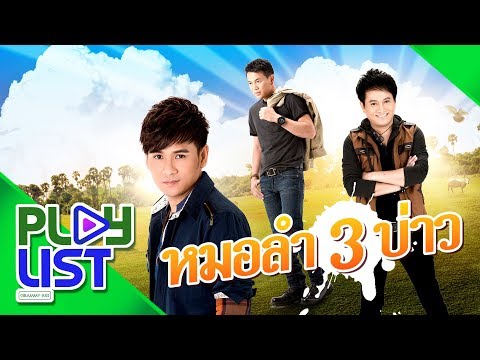 รวมฮิต หมอลำ 3 บ่าว | ไผ่ พงศธร , มนต์แคน แก่นคูน , ศร สินชัย